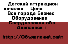 Детский аттракцион качалка  › Цена ­ 36 900 - Все города Бизнес » Оборудование   . Свердловская обл.,Алапаевск г.